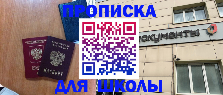 временная регистрация для школы в Южно-Сухокумске